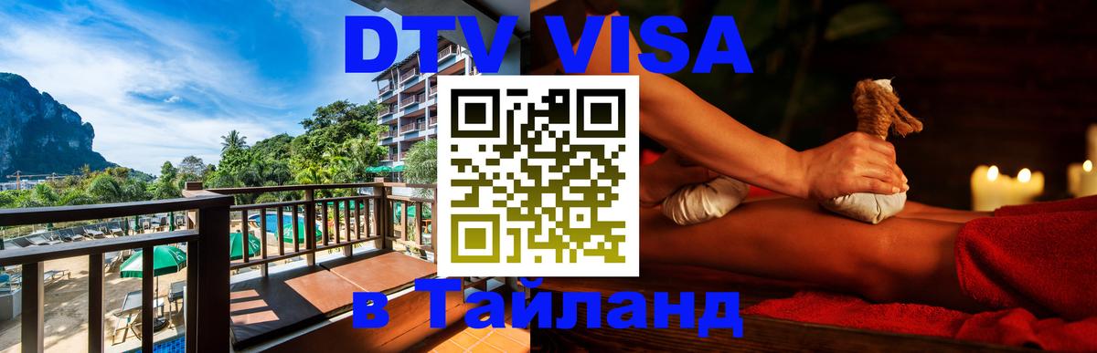 Цены на DTV визу в Таиланд — пакеты услуг, достаточно даже паспорта - 21.11.2025 