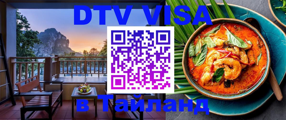 Как сделать DTV визу в Тайланд 